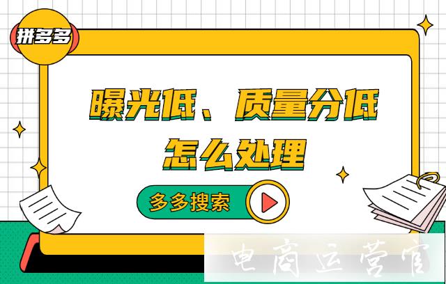 搜索曝光差怎么辦 如何提高搜索質(zhì)量分?多多搜索推廣常見(jiàn)問(wèn)題